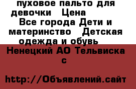 пуховое пальто для девочки › Цена ­ 1 500 - Все города Дети и материнство » Детская одежда и обувь   . Ненецкий АО,Тельвиска с.